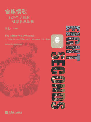 cover image of 畲族情歌“八秒”合唱团演唱作品选集